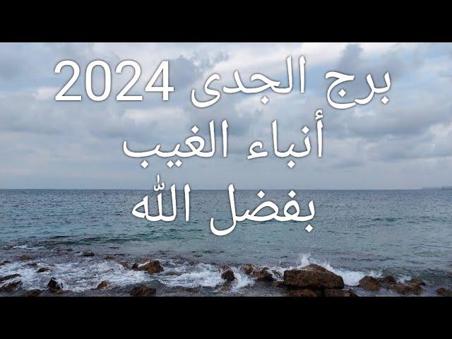 توقعات برج الجدى 2024 إنا جعلناك خليفة فى الارض ركز 3 وصايا مركز كبير سياسى إعلامى إقتصادى