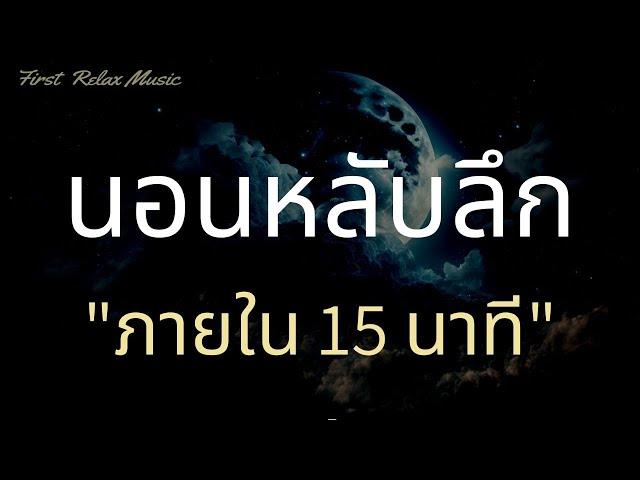 นอนหลับลึกใน 15 นาที กล่อมนอน ฟังแล้วหลับสบาย ผ่อนคลายความเครียด หลับง่ายขึ้น หลับลึก