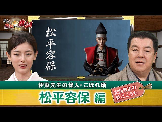 松平容保の生家・高須松平家はどんな家？(【YouTube限定】BS11偉人・敗北からの教訓 こぼれ噺 第75回)