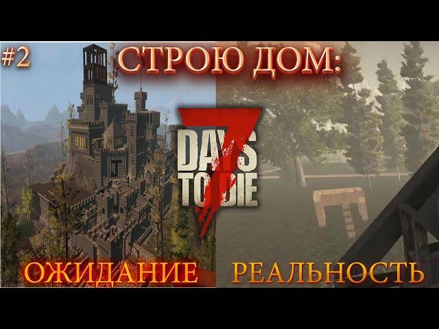 ПОСТРОИЛ "ОЧЕНЬ ЗАЩИЩËННЫЙ" ДОМ В ГОРОДЕ ЗОМБИ! ПРОХОЖДЕНИЕ 7 Days to die #2!