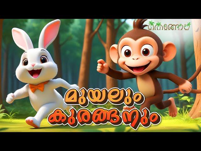 മുയലും കുരങ്ങനും | Latest Kids Cartoon Malayalam | Muthashikadhakal