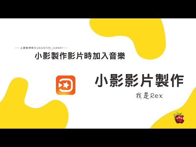 小影製作影片時加入音樂 20220729 114947