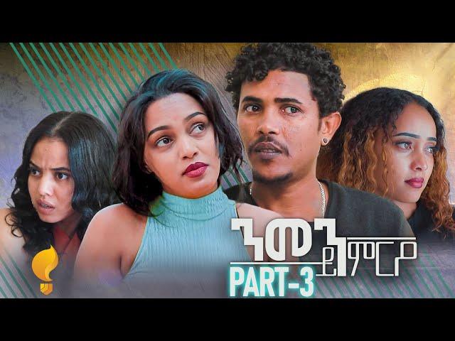 Waka TM: New Eritrean Series film 2024 #Nmen Kmro #ንመን ይምርዖ #By Efrem Kidane Part 3