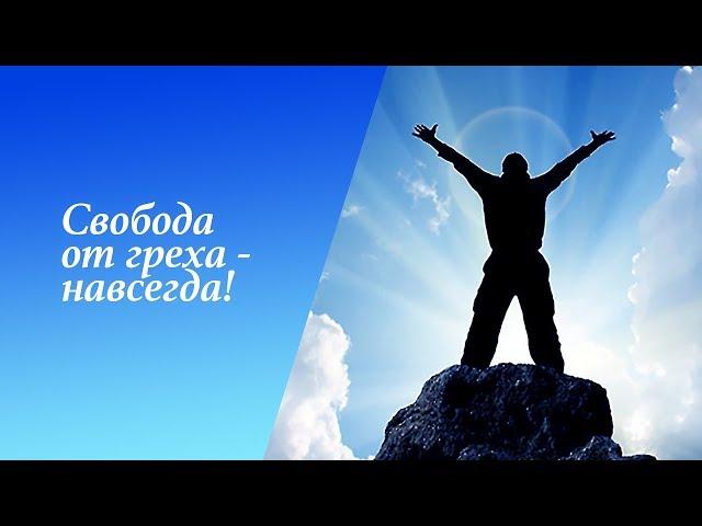 "Свобода от греха – навсегда!" | Воскресное служение Mar 10, 2019