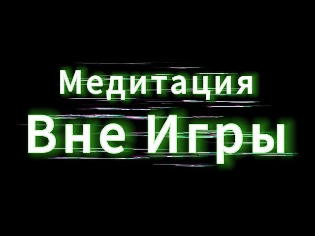 Вне Игры   +медитация