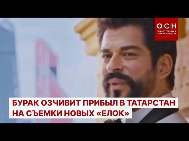 Бурак Озчивит прибыл в Татарстан на съемки новых «Елок»