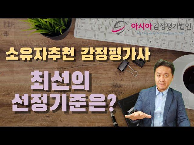 소유자추천 감정평가사, 최선의 선정기준은?