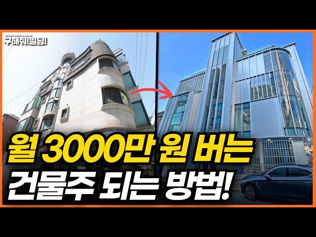 월 3000만 원 버는 건물주 되는 방법 공개! [시공조아 건물 리모델링 솔루션] | 빌딩리모델링 건물리모델링 건물매매 건물투자