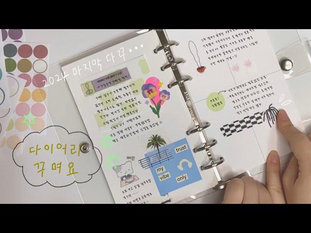 드디어 완성 24년 마지막 기록생활 다이어리 꾸미기 / 감성다꾸 / 다꾸 asmr / journal with me