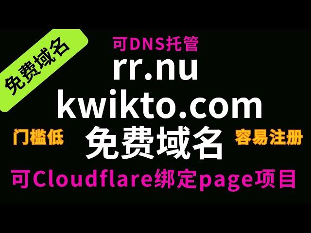 一个邮箱搞定rr.nu、kwikto.com多个永久免费域名，sitelutions注册,支持hostry、he等托管,需要的抓紧 AM科技 #f域名 #免费域名 #cf #cloudflare