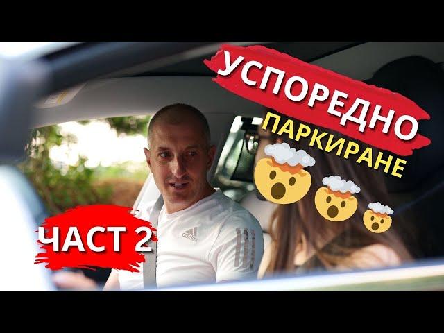 Успоредно паркиране на ТЯСНО място + БОНУС корекции