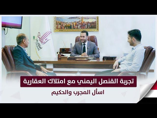 شراء عقارات في تركيا: تجربة القنصل اليمني مع امتلاك العقارية ||  اسأل المجرب والحكيم