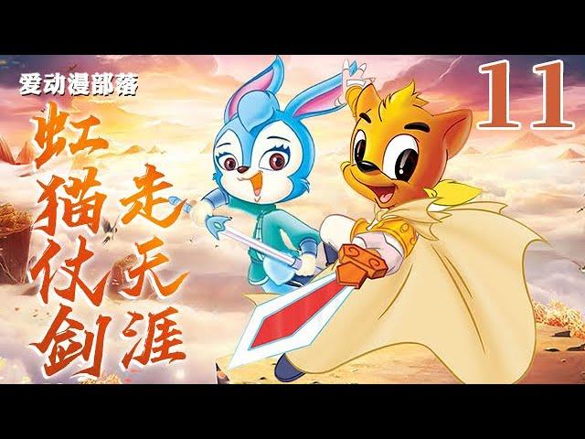虹猫仗剑走天涯 11 兵分两路 虹猫蓝兔｜虹猫蓝兔七侠传｜武侠｜童年回忆｜爱动漫部落