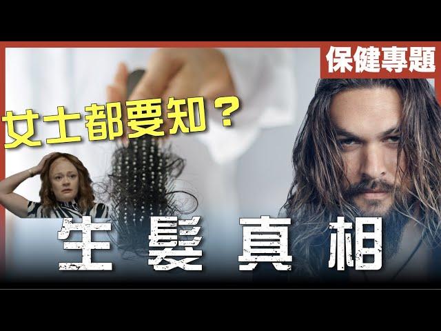 [不是陰謀論]一招生髮，禿頭原來係因為__ __?｜女人都會雄禿？｜生髮藥問題｜植髮有冇用？｜中文字幕