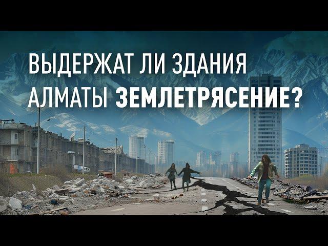 Выдержат ли новостройки Алматы очередное землетрясение. Большое интервью Александра Беловича