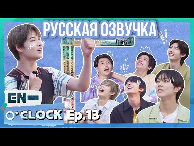 [Русская озвучка J-u] ENHYPEN - EN-O'CLOCK 13 эпизод