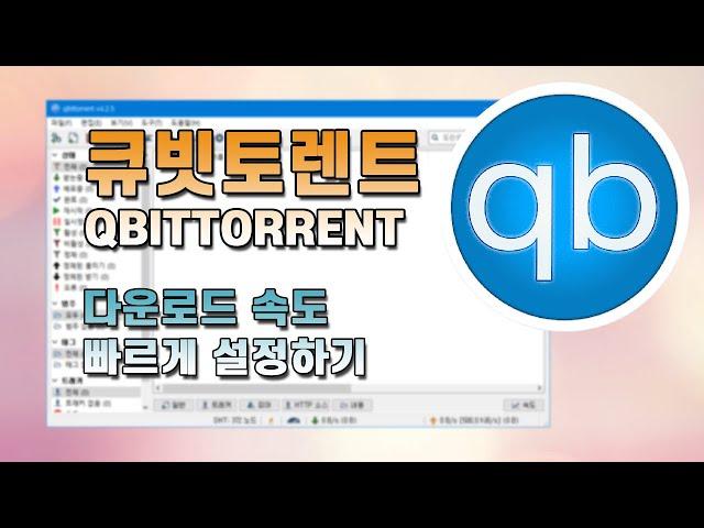 큐빗 토렌트 설정 변경해서 다운로드 속도 올리기! 한 번만 적용해두면 편합니다