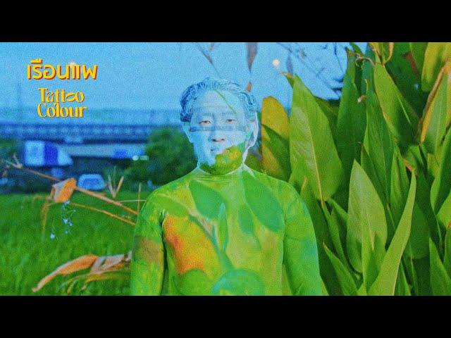 TATTOO COLOUR - เรือนแพ | Party House On The Water [Music Video]