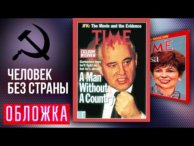 Горбачев — человек без страны. Обложка @centralnoetelevidenie