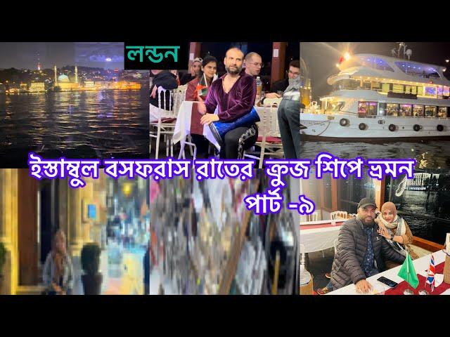 Bangladeshi mum Londonvlog-1092/রাতের  ক্রুজ শিপে ভ্রমন / Istanbul night cruise ship trip