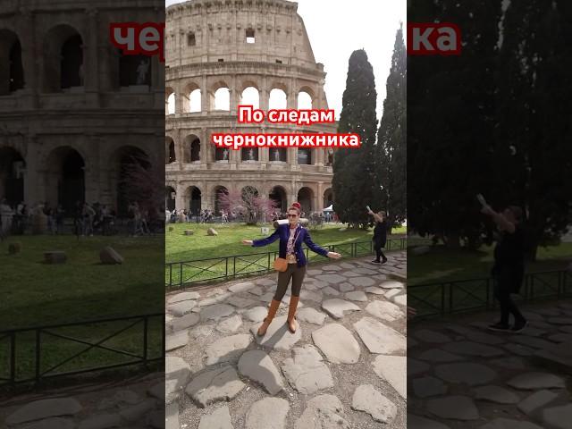 Запись на экскурсии по ссылке в шапке профиля:) #история #италия #магия  #рим #ватикан #гидпориму