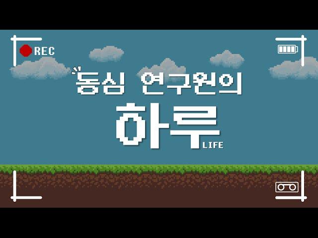 동심연구소 채용_복지편(연구원의 일상 속으로)