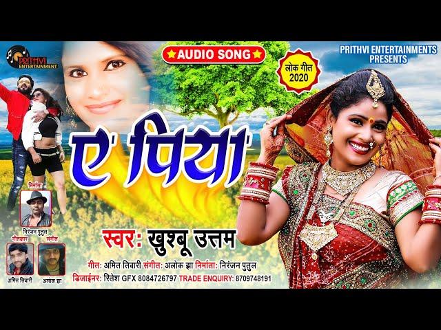 Letest Songs || A Piya || #Khushboo_Uttam || Full Audio MP3 - Prithvi Entertainment