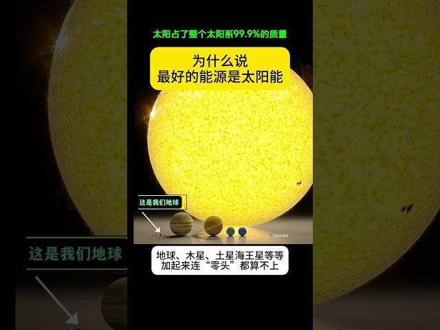 为什么说人类的终极能源目标，必须是太阳？看看这个对比图，谁还敢说太阳不是人类的终极能源？太阳质量约2000亿亿亿吨，占了整个太阳系约99.9%的质量。其他行星质量总和仅占0.1%