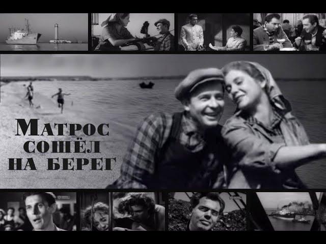 Матрос сошел на берег (1957) драма