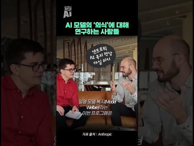AI 모델의 ‘의식’에 대해 연구하는 사람들