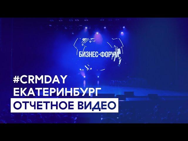 CRMDAY в Екатеринбурге. Отчетное видео