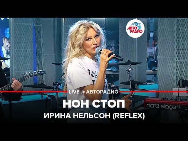 Ирина Нельсон (REFLEX) - Нон Стоп (LIVE @ Авторадио)