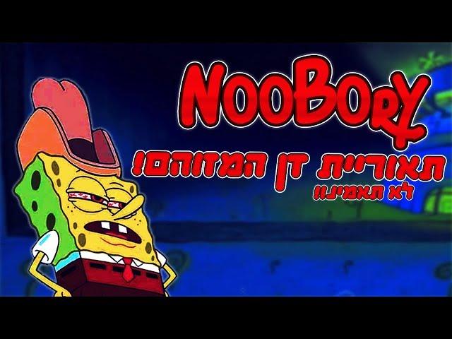 NoobOry 2# | תאורית דן המזוהם | בובספוג