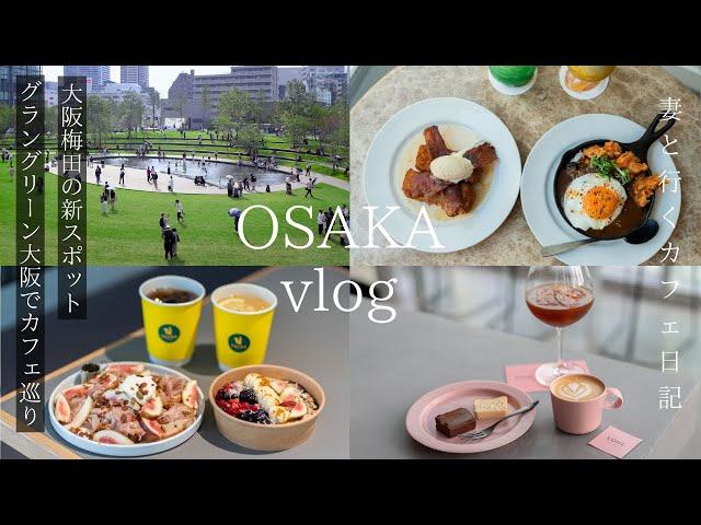 Osaka Vlog New spots in Umeda, Osaka | Cafe hopping at Grand Green Osaka | gourmet | Umeda cafe