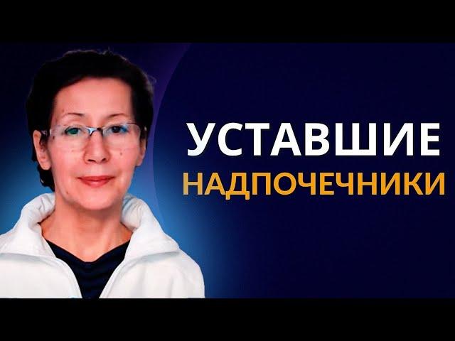 Выгорание, усталость надпочечников, СХУ, преждевременная старость и кортизол. Замалеева Г.А. 2024 г.