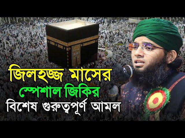 জিলহজ্জ মাসের প্রথম ১০ দিনের জিকির | zilhaj maser zikr | gazi suleman jikir 2023 | NOOR ISLAMIC TV