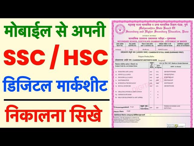 ssc hsc marksheet online kaise Download Kare 2023 | 10th 12th marksheet kaise Download Kare Hindi