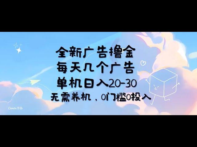 #赚钱最快的方法 全新广告撸金，每天几个广告，单机日入20-30无需养机，0门槛0投入#分享 #如何在线赚钱 #兼职副业 #副业项目 #赚钱项目