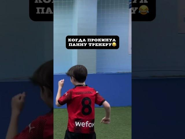 Когда прокинул панну тренеру и забил гол #футбол #тренер #football #гол #юмор #рекомендации