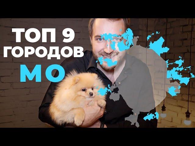 Московская область || Где лучше жить?