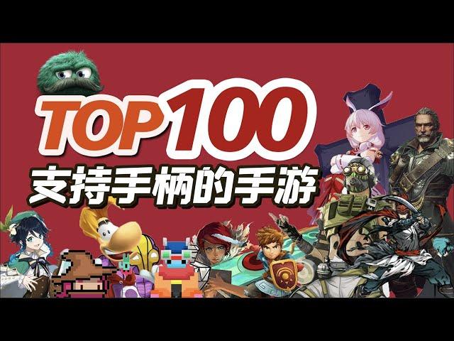 盘点！TOP100手柄手游推荐！100款支持原生手柄的手游，不一样的游戏体验【三栗三斗】