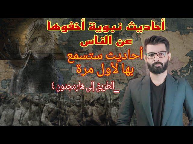أحاديث نبوية مخفية عن الناس ، أين ؟ ومن أخفاها .؟ | الطريق إلى هرمجدون (٤) | د. محمد الرفاعي