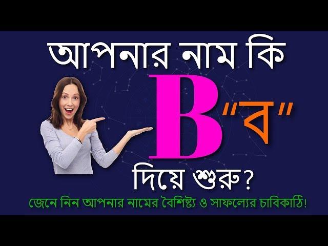 B অক্ষর দিয়ে শুরু নামের মানুষ কেমন হন | B Namer Manush Kemon Hoy | Ajker Rashifal | Rashichakra