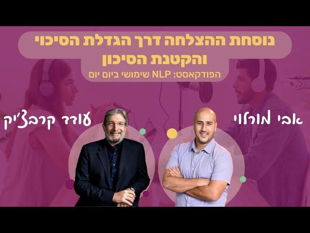 #63 | נוסחת ההצלחה דרך תורת הנפש ואמונה עצמית | עודד קרבצ'יק | NLP שימושי ביום יום