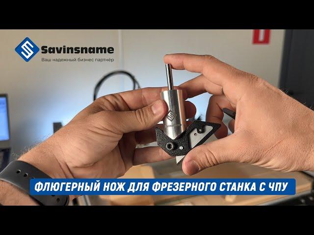 НОВИНКА! ФЛЮГЕРНЫЙ НОЖ ДЛЯ ФРЕЗЕРНОГО СТАНКА С ЧПУ. SAVINSNAME. РЕЗКА КАРТОНА.