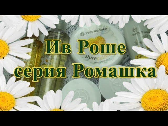 Ив Роше. Серия Ромашка - Няшка?