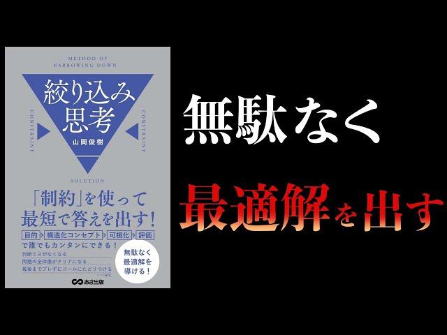 【12分で解説】「制約」を使って最短で答えを出す　絞り込み思考