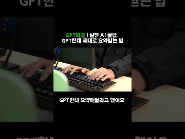 요약해줘? 그 말로는 부족해요  GPT한테 이렇게 말해보세요 #chatgpt
