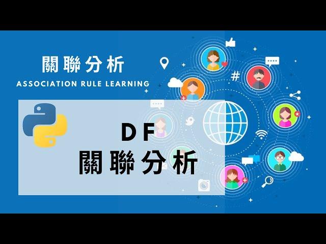 關聯分析 - 7  進階資料清理 ( Basket Analysis & Association rule with df in python )