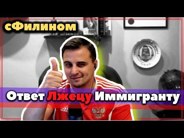 Полный разнос Канадского иммигранта лжеца Игоря Портного от Филина @Igor Portnoi #сФилином #Реакция